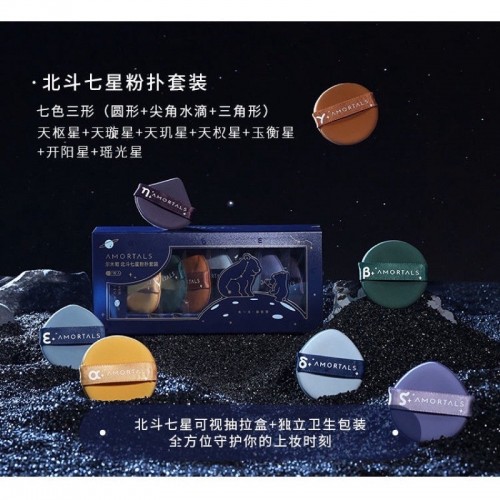 AMORTALS 7 Shift Stars  Air Cushion Puff Super Soft Makeup Sponge 尔木萄北斗七星/四星粉扑套装 4/7 Pcs